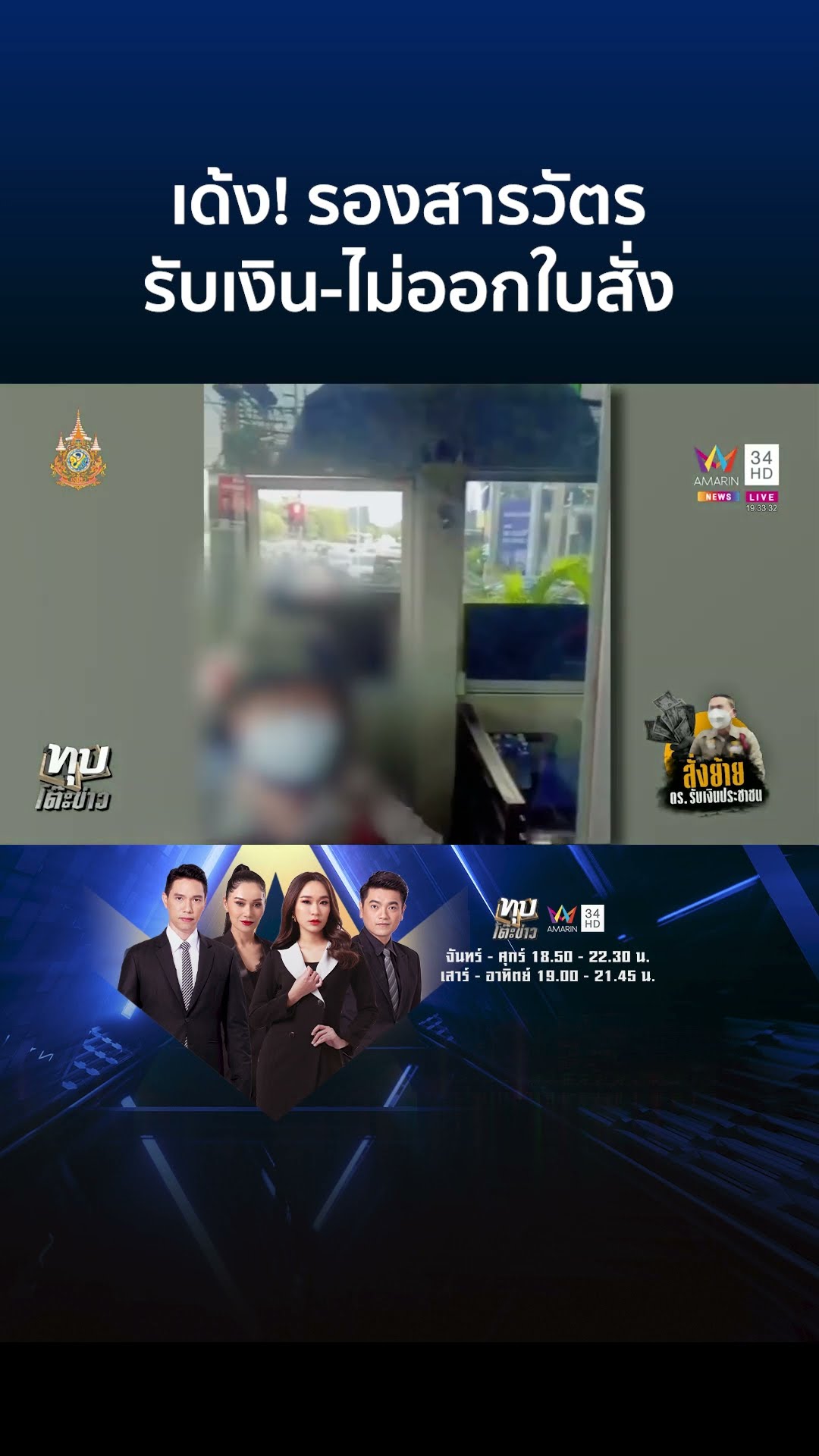 เด้ง! รองสารวัตรรับเงิน-ไม่ออกใบสั่ง เจ้าตัวยันไม่เห็นเงินวางที่โต๊ะ | ทุบโต๊ะข่าว