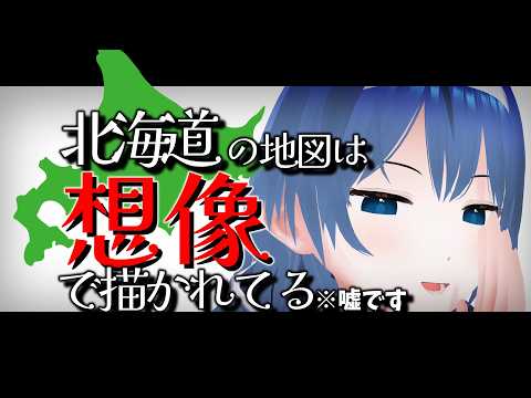 【ボイロ解説？】北海道の地図は3割くらい想像で描かれてる～すずきつづみのカスの嘘～