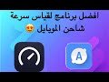افضل برنامج لقياس سرعة شاحن الموبايل 2021 افضل برنامج لقياس سرعة شاحن الموبايل 2021