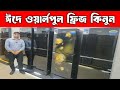 ঈদে ওয়ার্লপুল ফ্রিজ কিনুন || Whirlpool Fridge Price In Bangladesh 2025