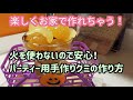 楽しくお家で作れちゃう！パーティー用手作りグミの作り方