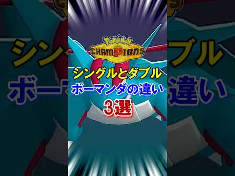 シングルとダブル　ボーマンダの違い3選 #ポケモン #ポケモンチャンピオンズ #ダブルバトル #ボーマンダ