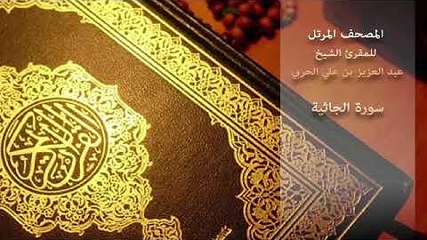سورة الجاثيه بصوت الشيخ عبد العزيز الحربي(ترتيبها ٤٥)مكيه(آياتها٣٧)(صفحة٤٩٩)