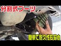 誰でもできる「ドライブシャフトブーツ交換！分割式だからバラせずに施工でき耐久性も安心