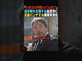 【熱弁】ついに自民党にハッキリ言う榛葉幹事長#政治 #shorts #ショート