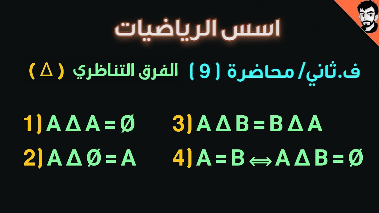 اسس الرياضيات/ الفرق التناظري A Δ B / محاضرة (9) الفصل الثاني / رياضيات جامعة اولى
