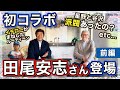 【田尾安志さん登場】同志社から中日まで、懐かしのエピソードを本人に直撃【初コラボ】前編
