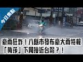 豪雨狂炸！八縣市發布豪大雨特報　「梅莎」下周接近台灣？！【中天焦點新聞】｜2020.08.27