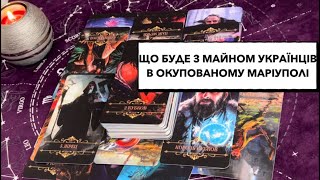 🏠Чи повернуть українці своє майно після деокупації м.Маріуполь? #війна #маріуполь