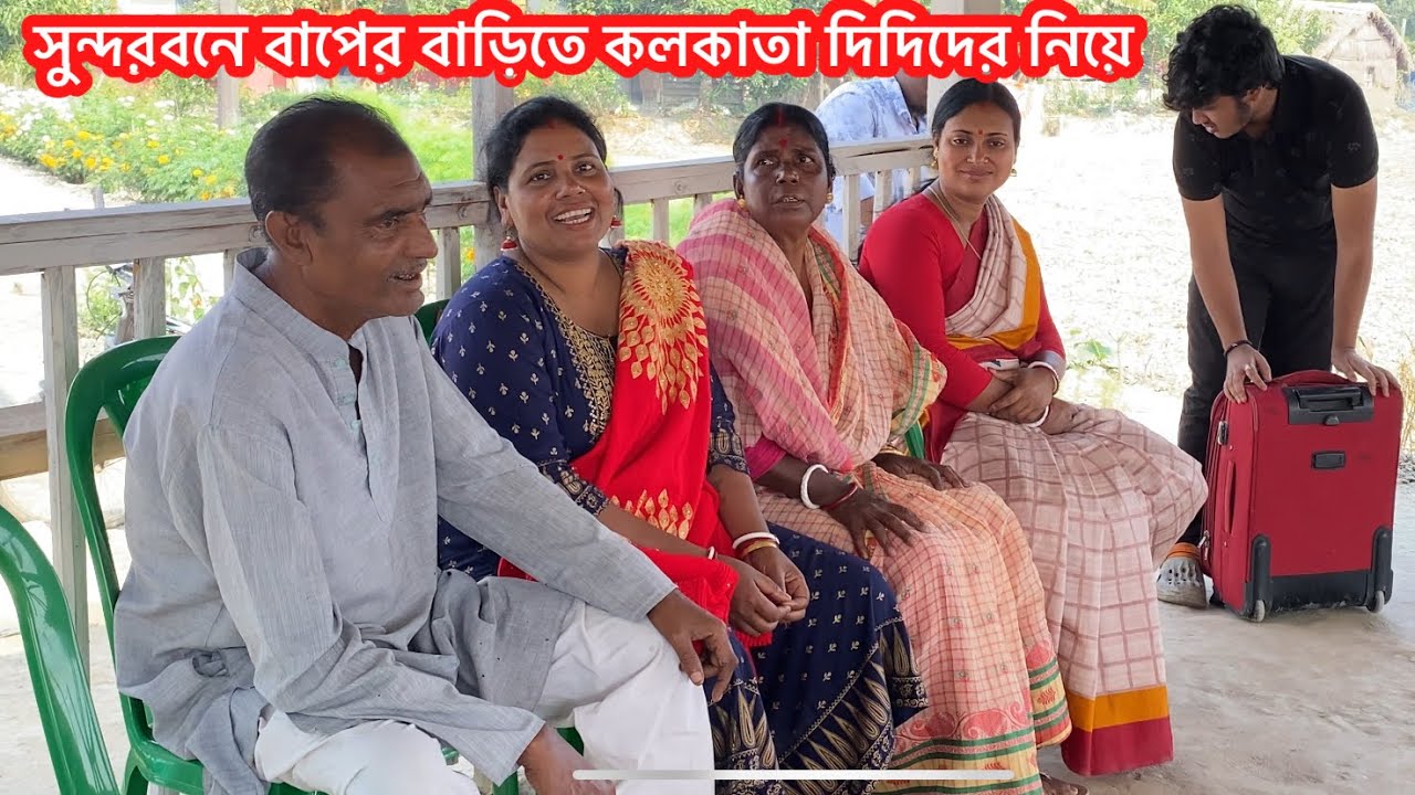 সুন্দরবন বাপের বাড়ি এসেছি কলকাতার দর্শক দিদিদের নিয়ে || sima village cooking