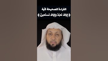 القراءة الصحيحة لآية ﴿ إِيّاكَ نَعبُدُ وَإِيّاكَ نَستَعين ﴾ | تعلم قراءة الفاتحة | القارئ ياسر سلامة