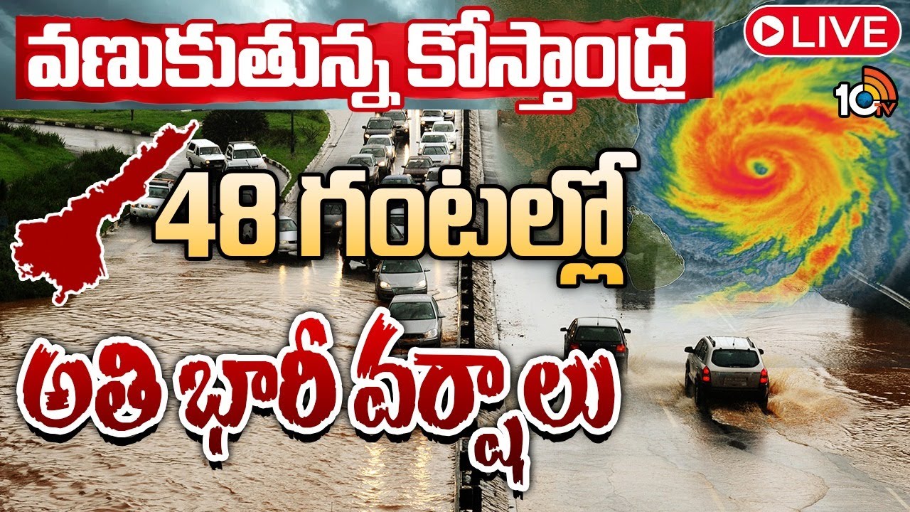LIVE : Heavy Rains In AP | AP Rains | Cyclone Montha | తీవ్ర తుపానుగా ...