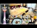 ホテルグランヴィア京都 グランヴィアフロア
