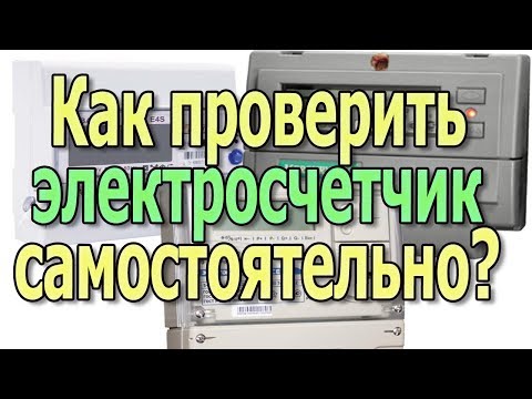 Как проверить электросчетчик? Проверка электросчетчика. Как проверить счетчик электроэнергии самому?