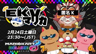 【マリオカート8DX】EKVマリカ#047【EKVマリカ】【#MK8D】