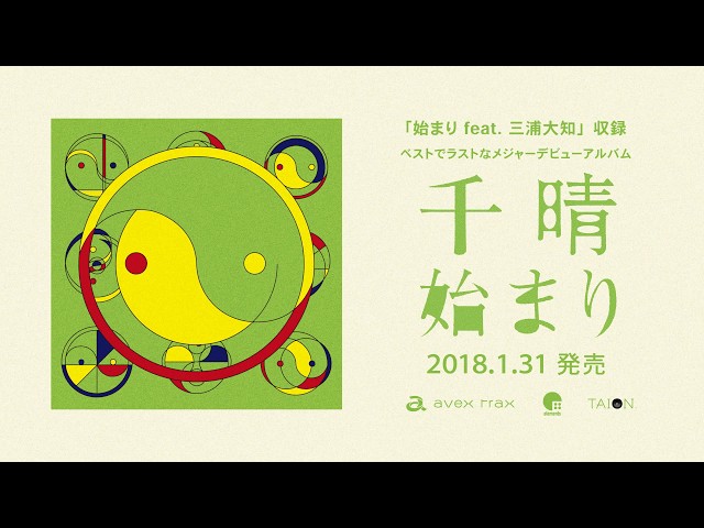 始まり feat. 三浦大知千晴