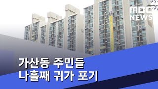 가산동 주민들 나흘째 귀가 포기…집 매매계약도 취소당해 (2018.09.03/뉴스데스크/MBC)