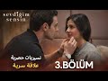 انت من احببت الحلقة 3 اعلان تشويقي 3  