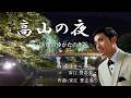 高山の夜(しいの実) ♪唄:ゆかたのきみ