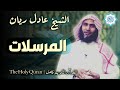77 سورة المرسلات القارئ عادل ريان 