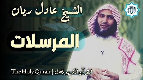 77 سورة المرسلات | القارئ عادل ريان