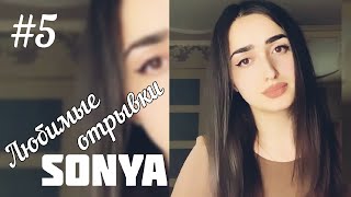 Sonya - Любимые отрывки #5 Мадонна, Твоя девочка ушла, Lovely, Ливень