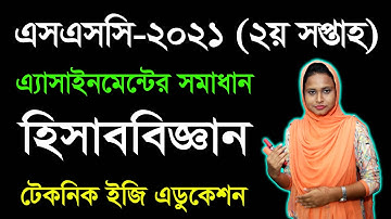 SSC 2021 Accounting 2nd Assignment Answer | এসএসসি ২০২১ হিসাববিজ্ঞান অ্যাসাইনমেন্ট উত্তর