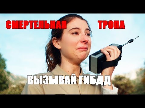 Смертельная тропа: как заблудиться в трех соснах (Body at Brighton Rock 2019) обзор