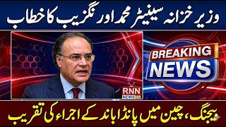 🔴 LIVE : Finance Minister Muhammad Aurangzeb Speech | RNN News Live