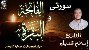 سورة البقرة القارئ إسلام قنديل
