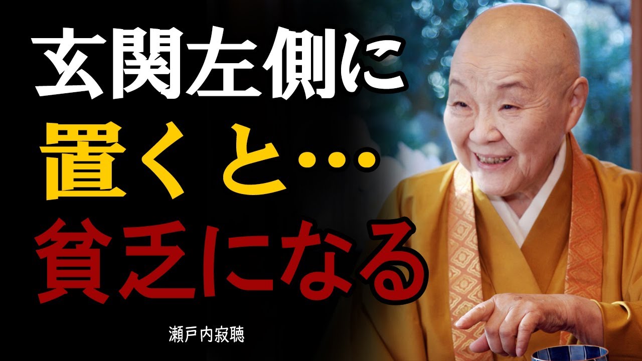 【瀬戸内寂聴】玄関の左側に置くと金運が逃げる！多くの人が気付かない“不運のトラップ”とは | 人生のヒント | 玄関の風水 | 名言