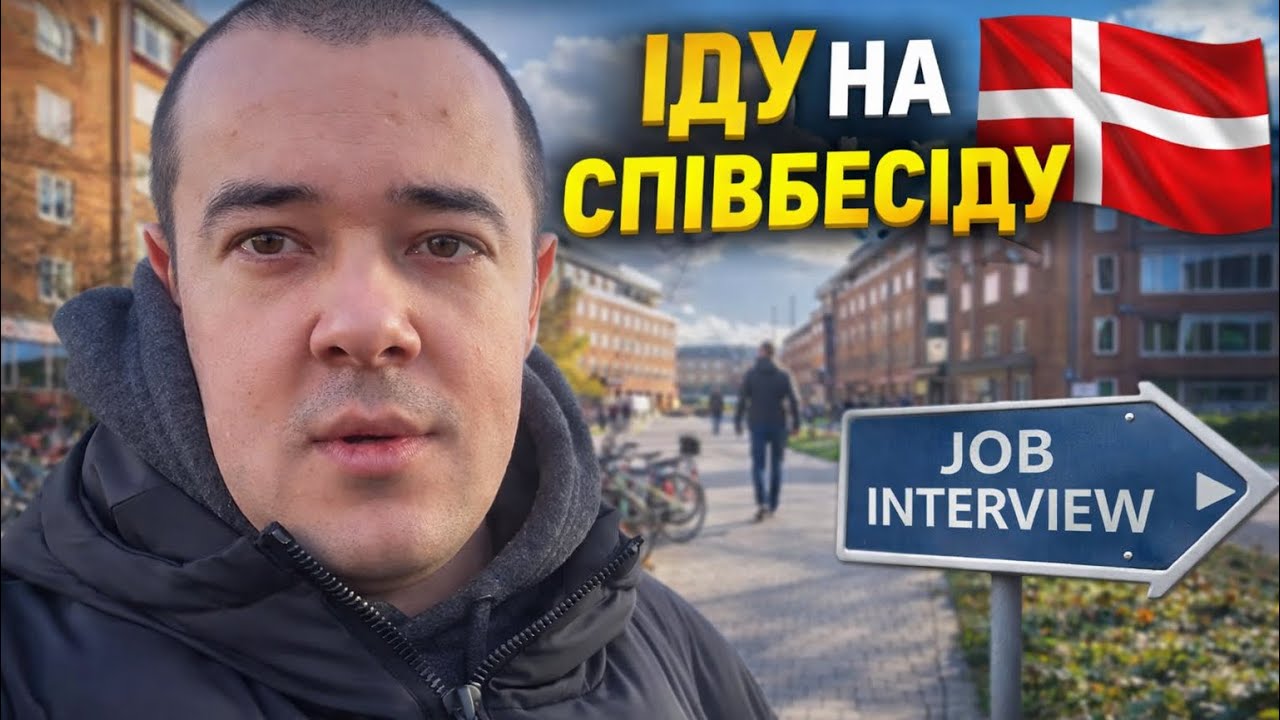 ПЕРША СПІВБЕСІДА В ДАНІЇ 🇩🇰☠️ ЧИ ВІЗЬМУТЬ МЕНЕ? 
