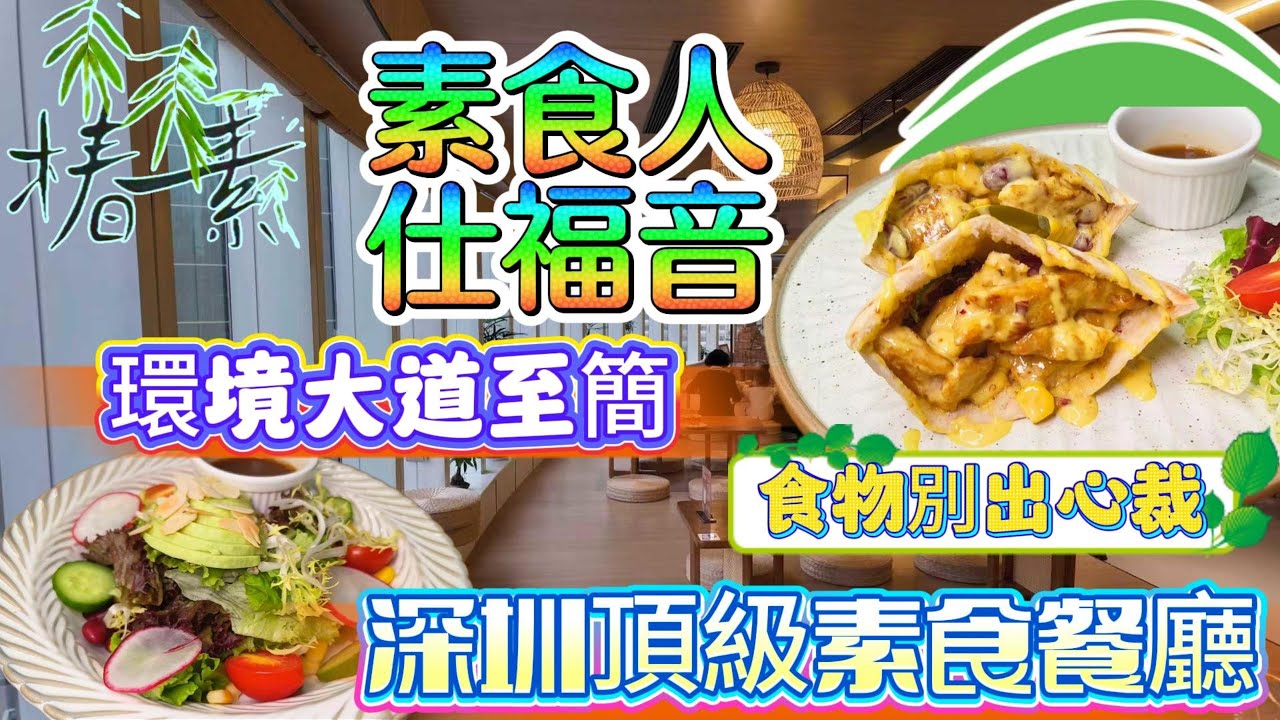 [神州穿梭.深圳#1130] 素食人仕福音 深圳頂級素食餐廳 環境大道至簡 食物別出心裁 國貿 發展中心 | 椿素