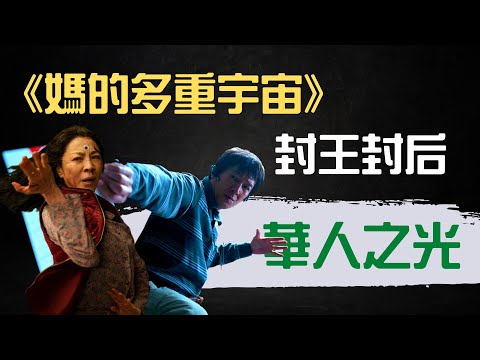 【電影大小事】華人之光，《媽的多重宇宙》封王封后