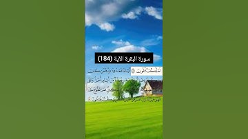 سورة البقرة الآية (184) | القارئ الشيخ: سعد الغامدي