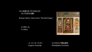 バレエ音楽「赤いけしの花」から ロシアの水兵の踊りRussian Sailors