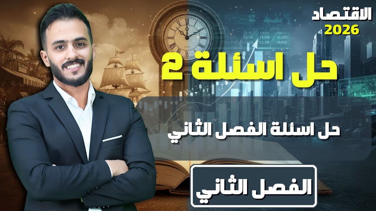 حل أسئلة الفصل الثاني || اقتصاد السادس الادبي مع أ.علي الحطاب