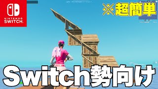 【スイッチ勢必見】30fpsでもできる簡単なのに強い建築技5選【フォートナイト/FORTNITE】