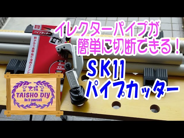 オンライン限定商品】 パイプカッター 配管工具 DIYツール 鋼管カッター イレクター 切断 サスパイ