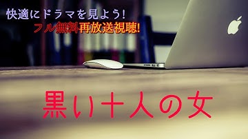 船越英一郎主演!黒い十人の女【見逃したドラマも映画も無料で!】