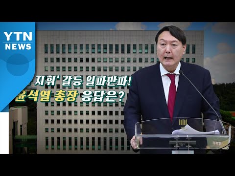 [영상] '수사지휘' 갈등 일파만파...윤석열 총장 응답은? / YTN