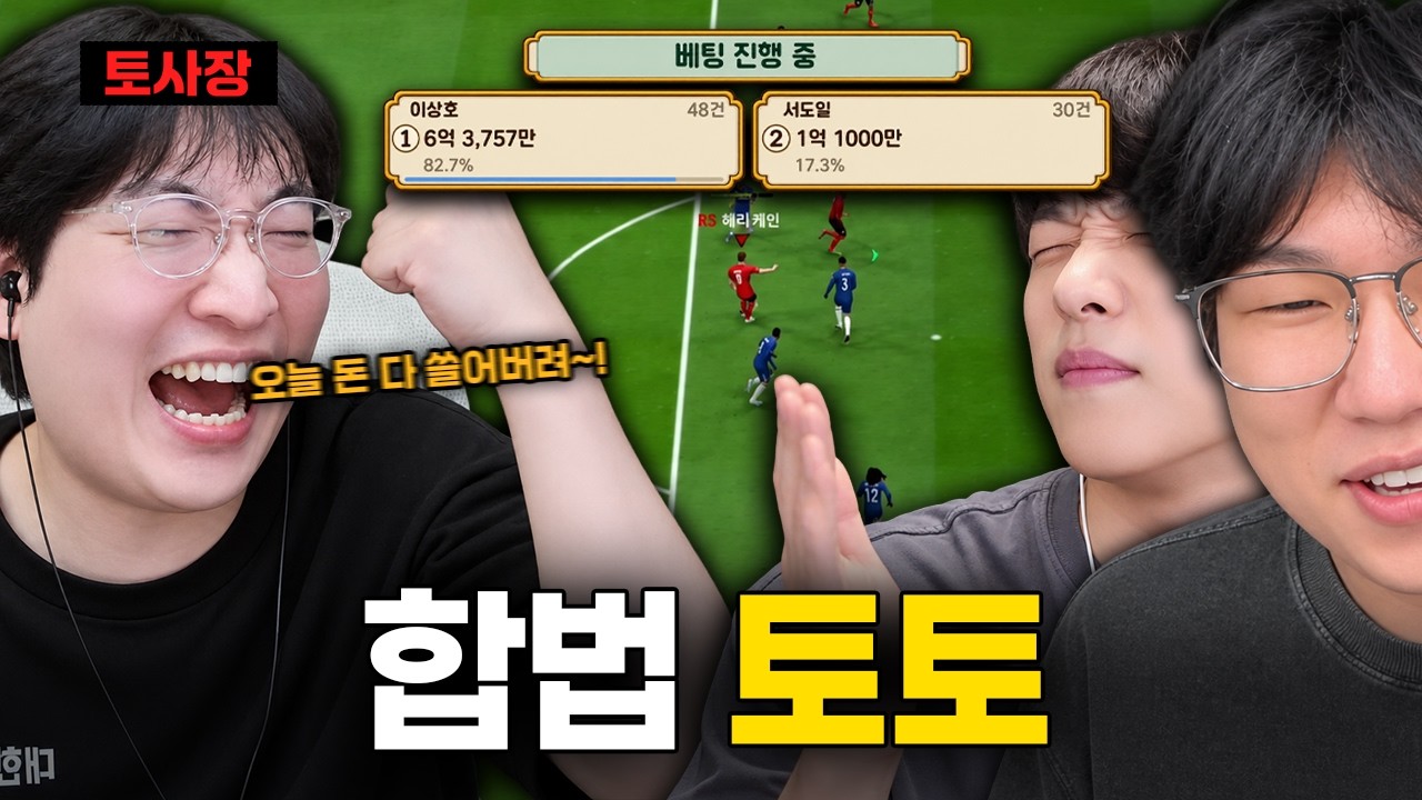 이상호가 운영하는 토토방에서 서도일 경기에 단체 베팅하는 스트리머들ㅋㅋ[FC온라인]