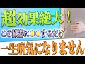 【斎藤一人】※効果絶大！※ この臓器の毒素を抜くとあらゆる病気が簡単に治る！医者も知らない驚きの新常識を今回だけ特別に公開します！