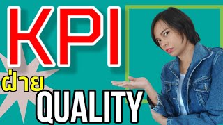 kpi key performance indicator ดัชนีชี้วัดความสำเร็จ คุณภาพ , Quality , QA , QC เจ้าหญิงแห่งวงการiso