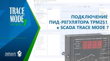 ПОДКЛЮЧЕНИЕ ОДНОКАНАЛЬНОГО ПРОГРАММНОГО ПИД-РЕГУЛЯТОРА ТРМ251 (ОВЕН) к SCADA TRACE MODE