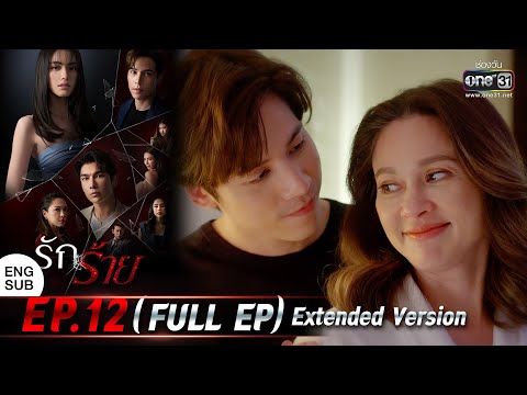 (ENG SUB) รักร้าย Ep.12 (Full Ep) Extended Version | 25 เม.ย. 66 | one31