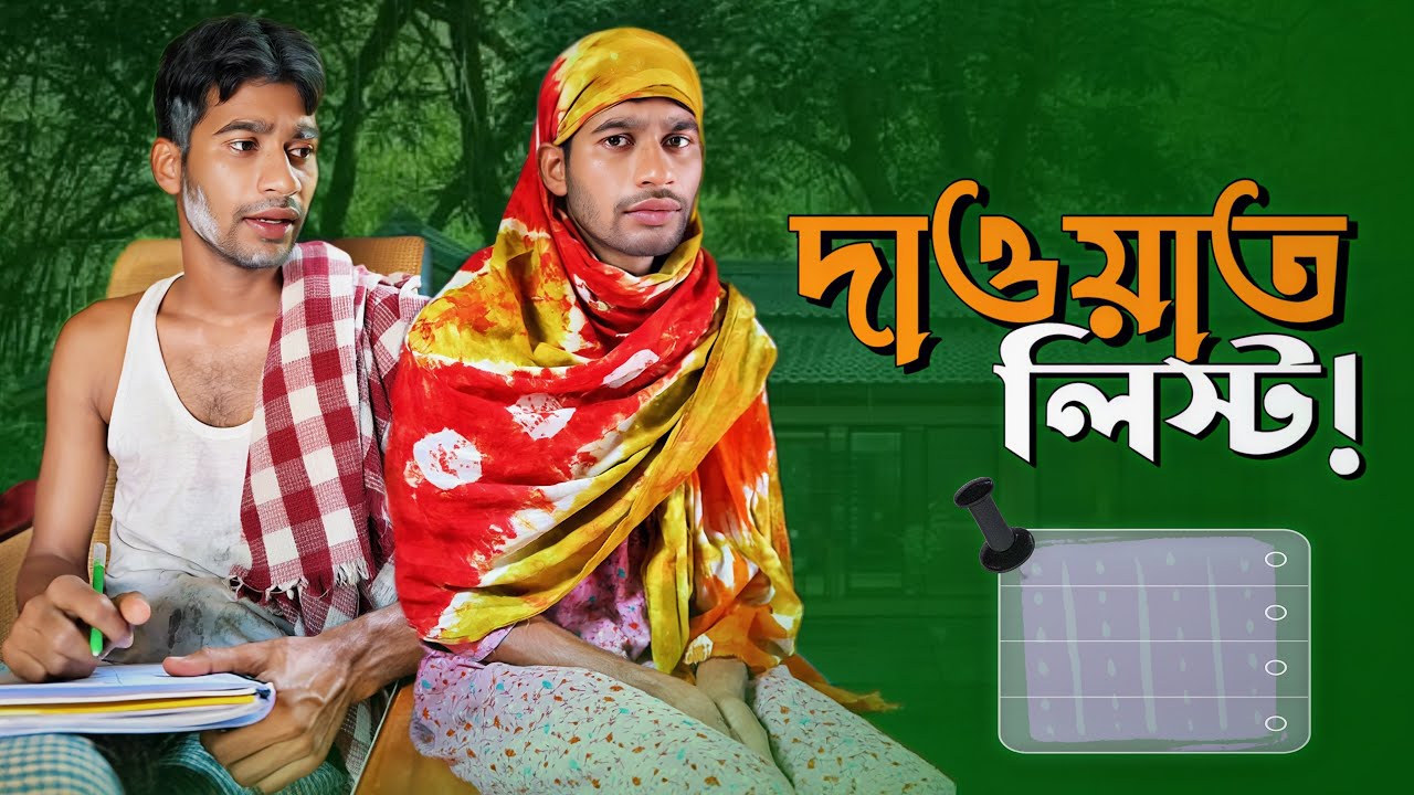 মেয়ের বিয়ে, দাওয়াতের লিস্ট হচ্ছে🐸 শেষে যা হলো🙈🤣😂