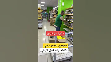 سعودي يختبر ابن اليمن شاهد رده فعل اليمني السعوديه اليمن العراق عمان مصر قطر البحرين الاردن 