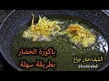 باكورة خضار بطريقة سهلة