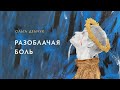 Разоблачая боль (видео для спонсоров от 26 ноября 2024г.).